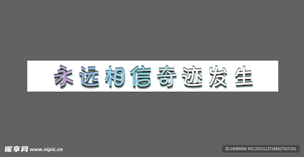 立体字效果  