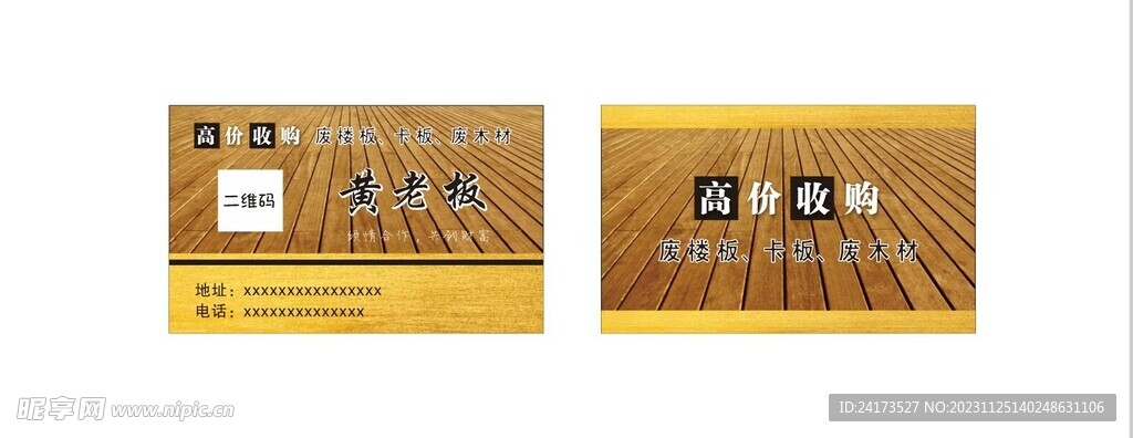 收购木材名片