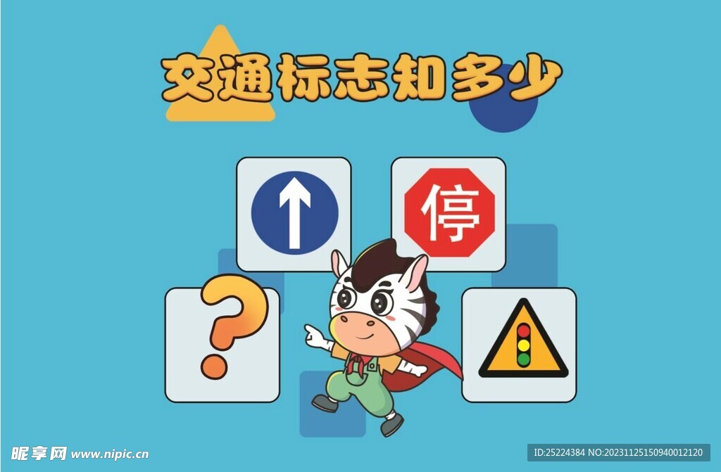 交通安全