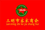 三明市客家商会