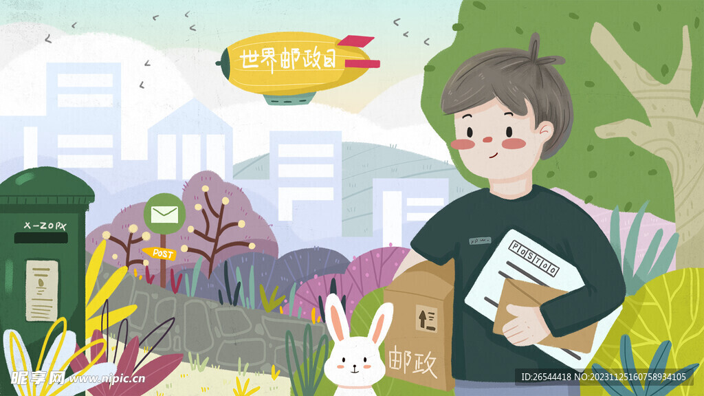 世界邮政日