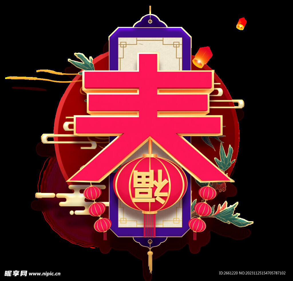 春节艺术字灯笼装饰元素