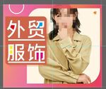 外贸服饰