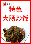 大肠炒饭