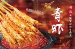 青虾