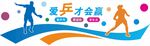 乒乓球文化墙