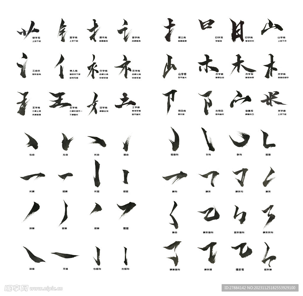 中国风手写毛笔书法字体笔触偏旁