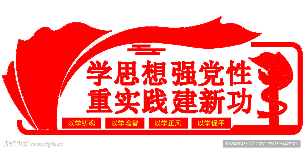 党建 学思想 强党性