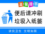 便后请冲刷 垃圾入纸篓海报