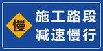 施工路段