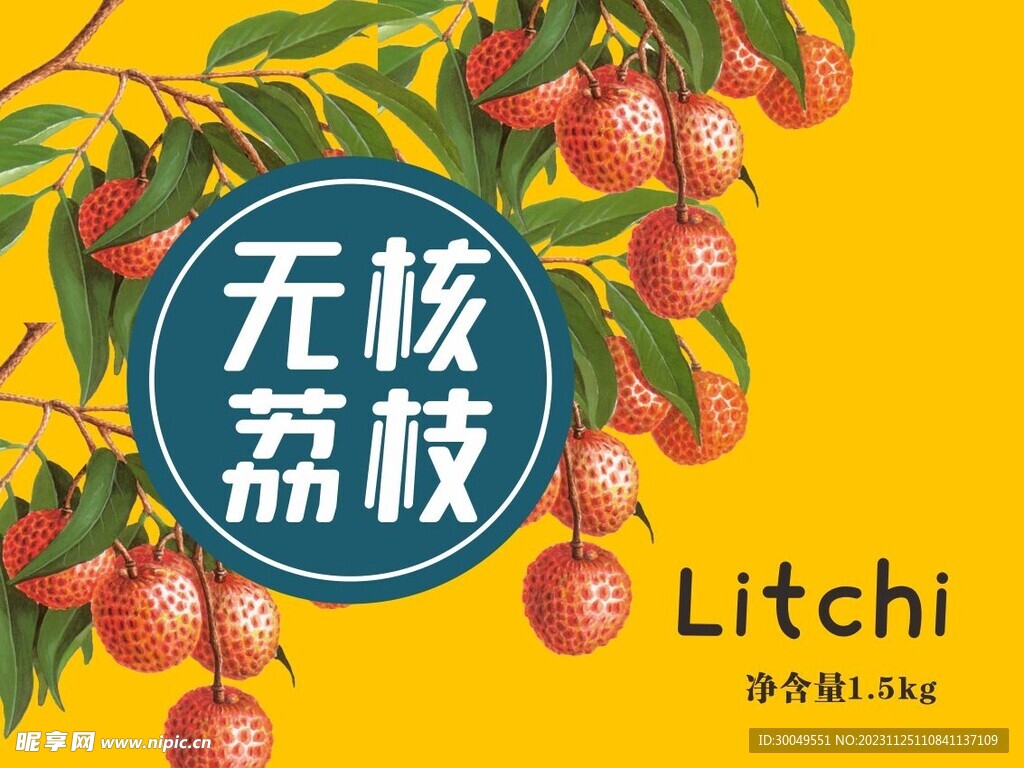 无核荔枝