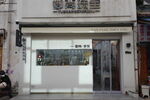 北海老街的珠宝店