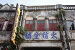 北海老街大信金铺