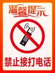禁止接打电话