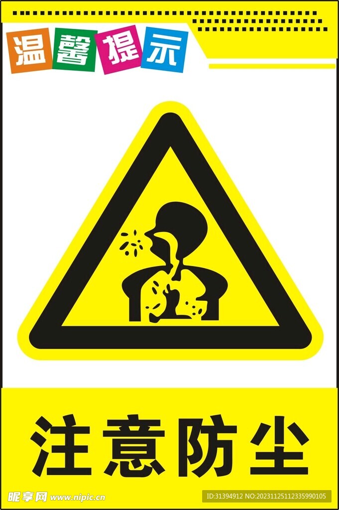 注意防尘