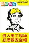 必须戴安全帽