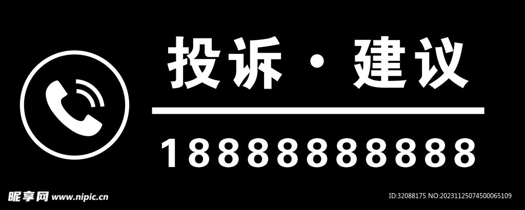 投诉 建议 电话标识