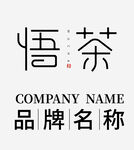 悟茶logo