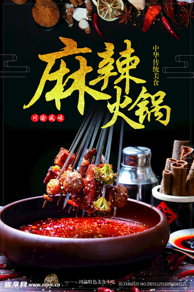 麻辣火锅
