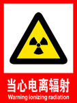 当心电离辐射