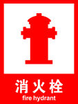 消火栓
