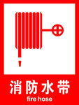 消防水带