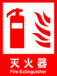 灭火器