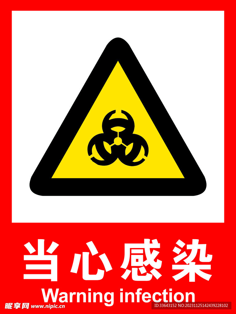 当心感染
