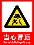 当心冒顶