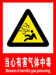 当心有害气体中毒