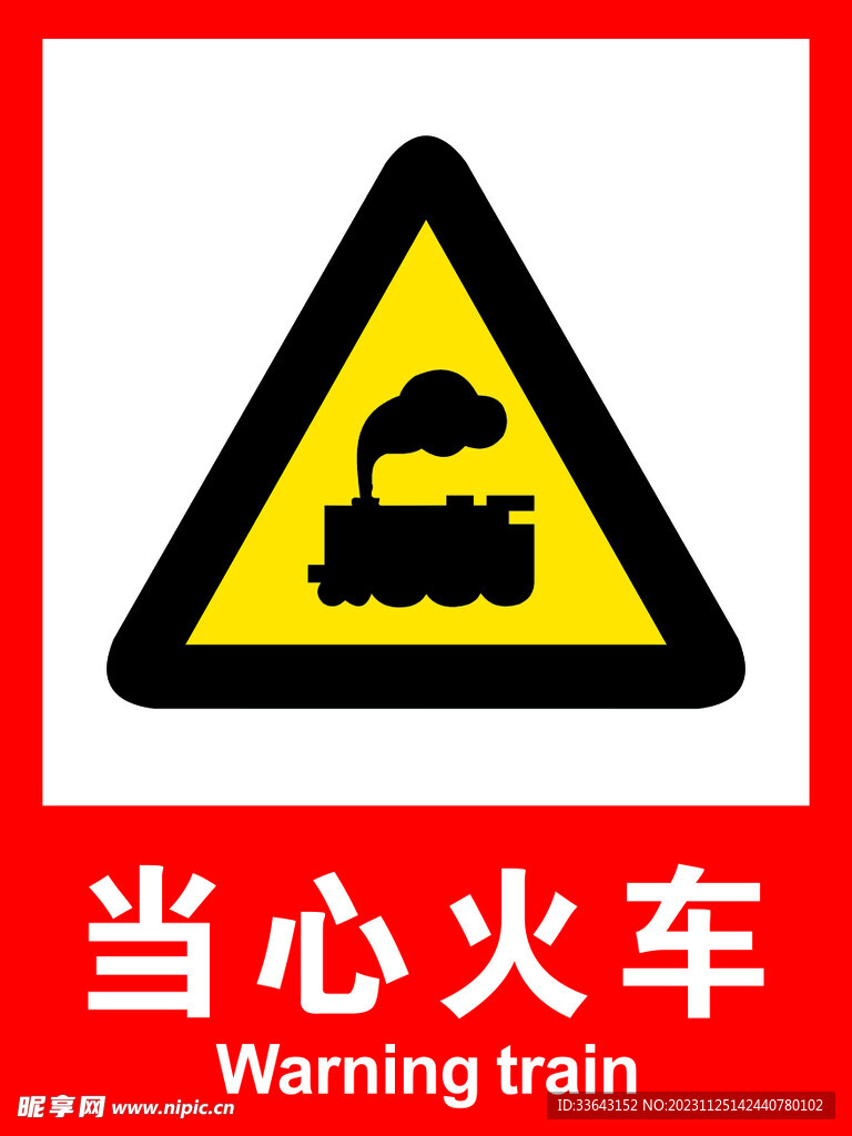 当心火车