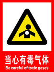 当心有毒气体