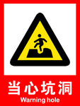 当心坑洞