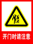 开门时请注意