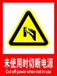 未使用时关闭电源