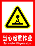 当心起重作业