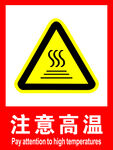 注意高温