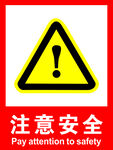 注意安全