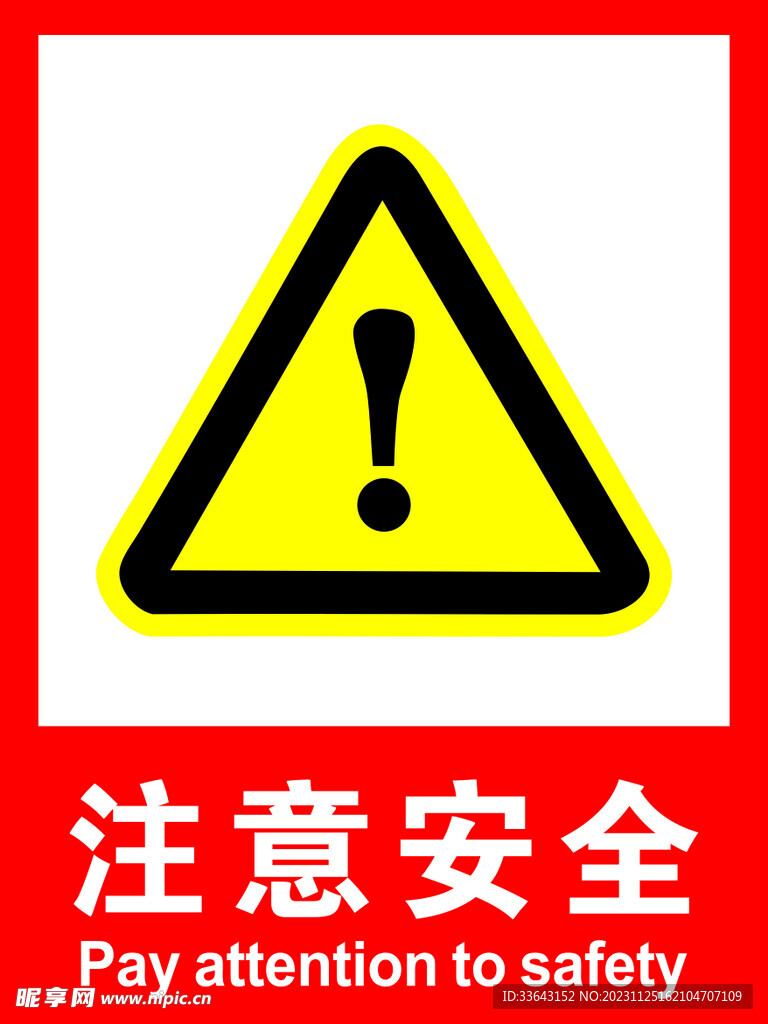 注意安全