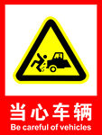 当心车辆
