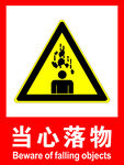 当心落物
