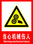 当心机械伤人