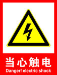 当心触电
