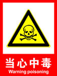 当心中毒