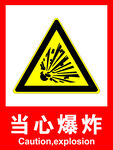 当心爆炸