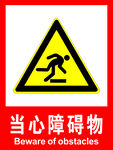 当心障碍物