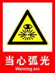 当心弧光
