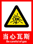 当心瓦斯