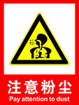 注意粉尘