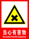 当心有害物